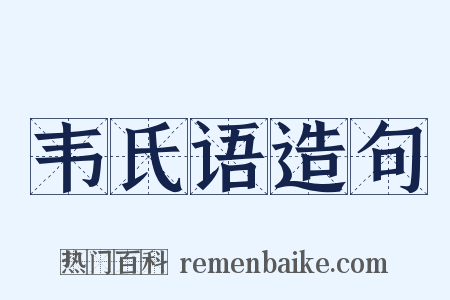 韦氏语造句是什么意思的图片